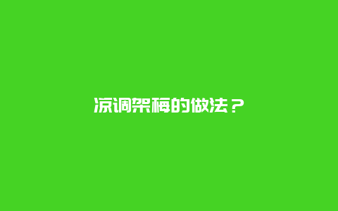 凉调架梅的做法？