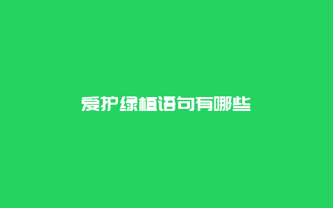 爱护绿植语句有哪些