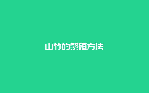 山竹的繁殖方法