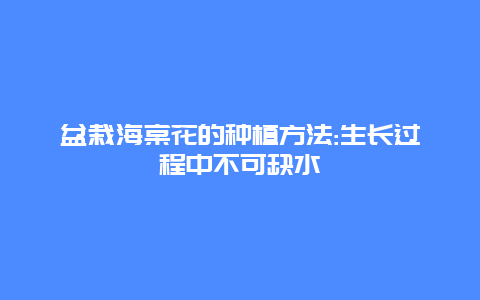 盆栽海棠花的种植方法:生长过程中不可缺水