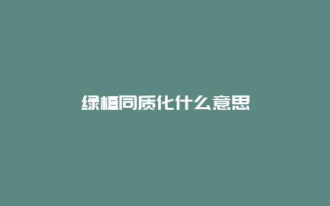 绿植同质化什么意思