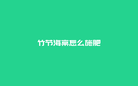 竹节海棠怎么施肥