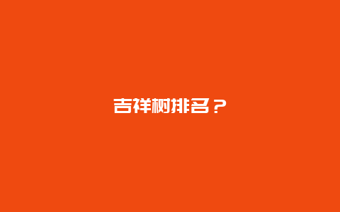 吉祥树排名？