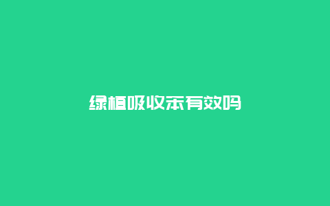 绿植吸收苯有效吗