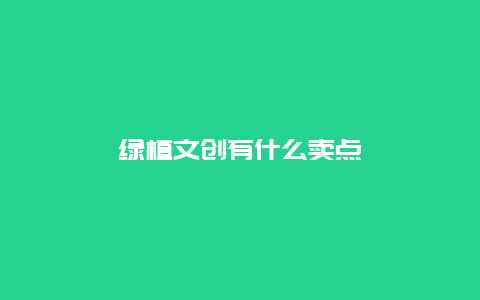 绿植文创有什么卖点