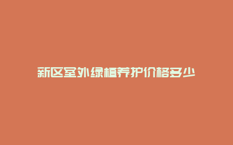 新区室外绿植养护价格多少