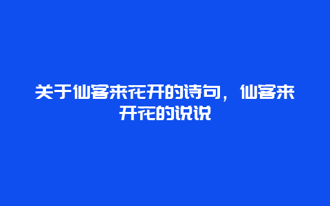 关于仙客来花开的诗句，仙客来开花的说说