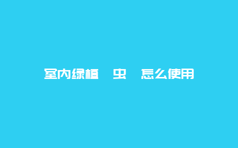 室内绿植吡虫啉怎么使用