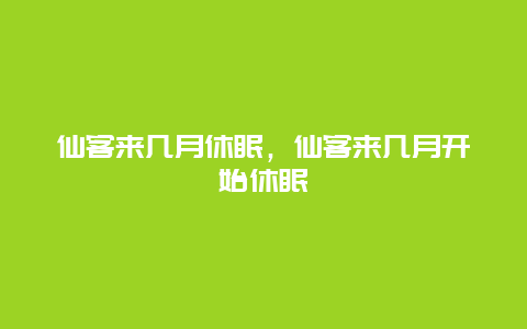 仙客来几月休眠，仙客来几月开始休眠