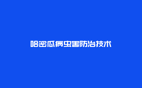 哈密瓜病虫害防治技术