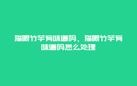 猫眼竹芋有味道吗，猫眼竹芋有味道吗怎么处理