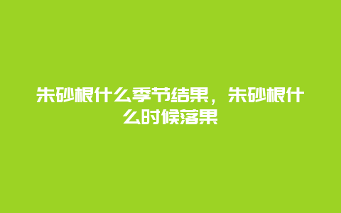 朱砂根什么季节结果，朱砂根什么时候落果