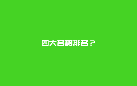 四大名树排名？