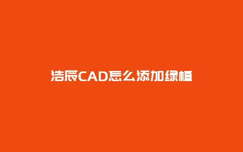 浩辰CAD怎么添加绿植