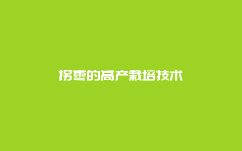 拐枣的高产栽培技术