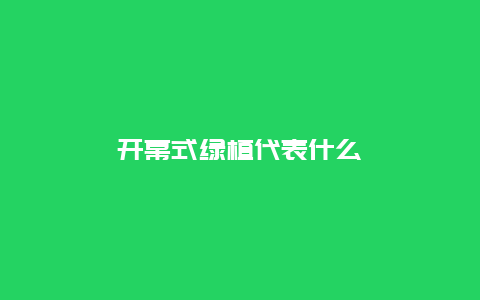 开幕式绿植代表什么