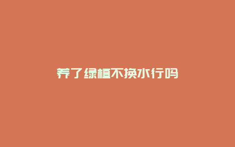 养了绿植不换水行吗