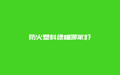 防火塑料绿植哪家好