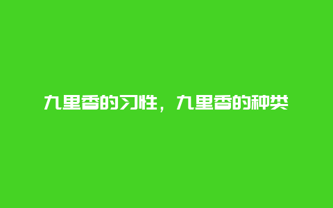 九里香的习性，九里香的种类