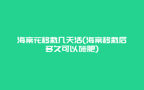 海棠花移栽几天活(海棠移栽后多久可以施肥)