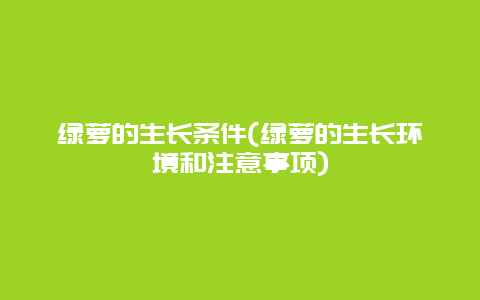 绿萝的生长条件(绿萝的生长环境和注意事项)