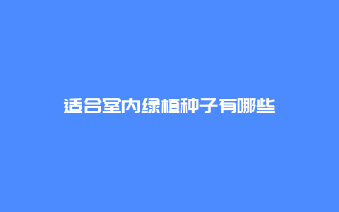 适合室内绿植种子有哪些