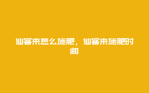 仙客来怎么施肥，仙客来施肥时间