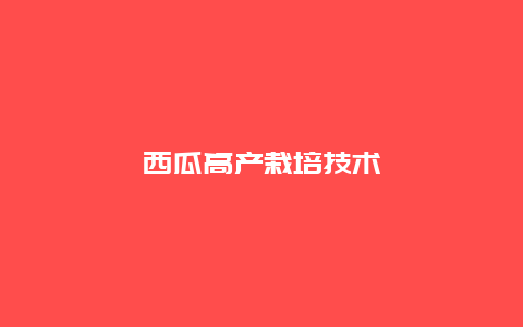 西瓜高产栽培技术