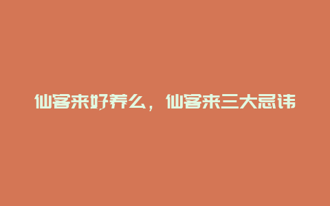 仙客来好养么，仙客来三大忌讳