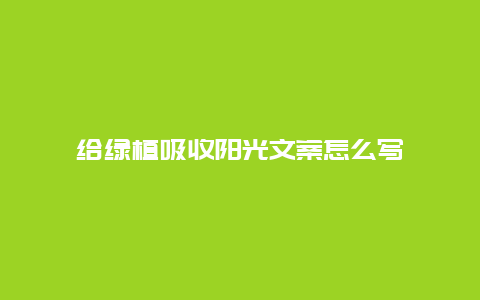 给绿植吸收阳光文案怎么写