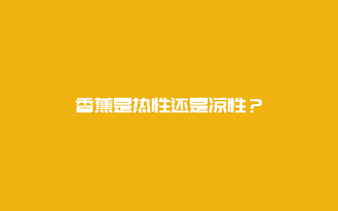 香蕉是热性还是凉性？