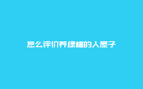 怎么评价养绿植的人屋子