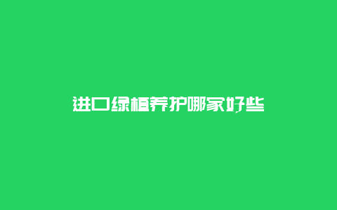 进口绿植养护哪家好些