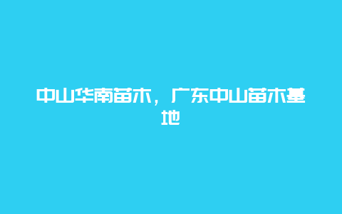 中山华南苗木，广东中山苗木基地