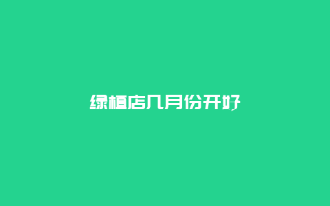 绿植店几月份开好