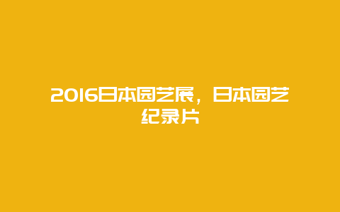 2016日本园艺展，日本园艺纪录片