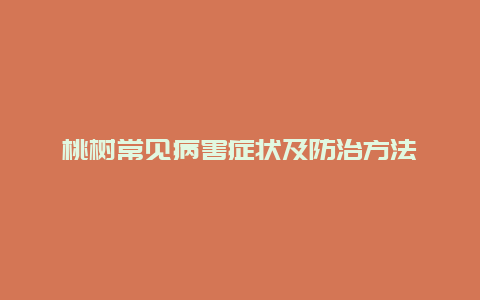 桃树常见病害症状及防治方法