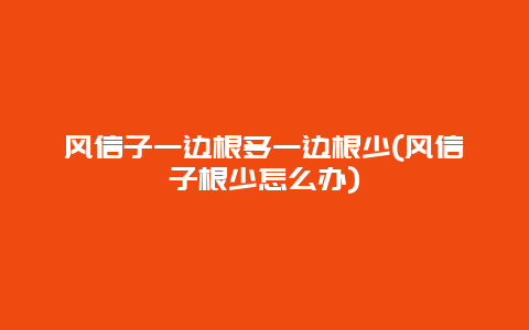 风信子一边根多一边根少(风信子根少怎么办)