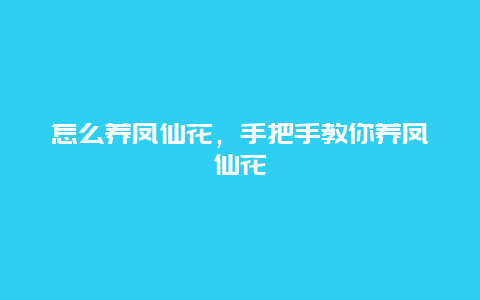 怎么养凤仙花，手把手教你养凤仙花