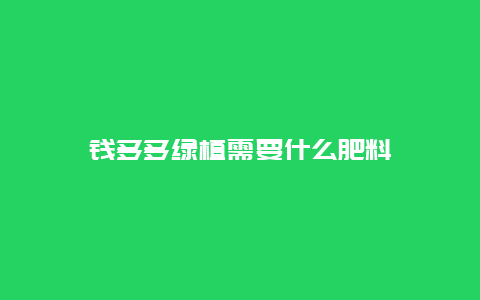 钱多多绿植需要什么肥料