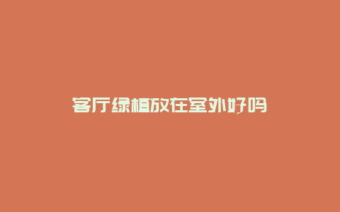 客厅绿植放在室外好吗