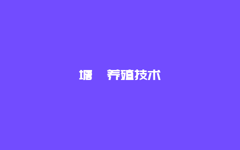 塘鲺养殖技术