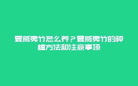 夏威夷竹怎么养？夏威夷竹的种植方法和注意事项