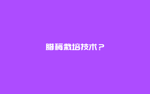 腊梅栽培技术？