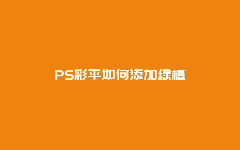 PS彩平如何添加绿植