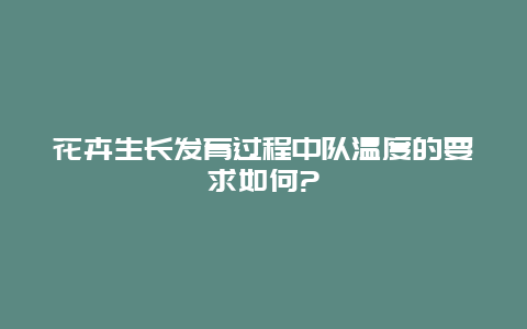 花卉生长发育过程中队温度的要求如何?