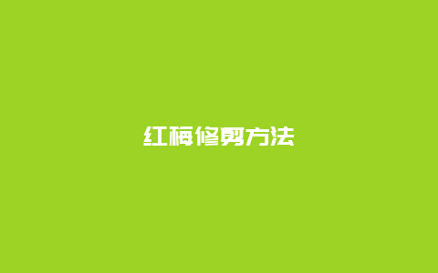 红梅修剪方法