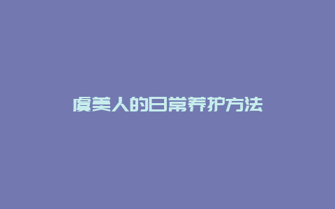 虞美人的日常养护方法