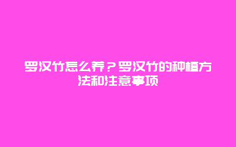 罗汉竹怎么养？罗汉竹的种植方法和注意事项