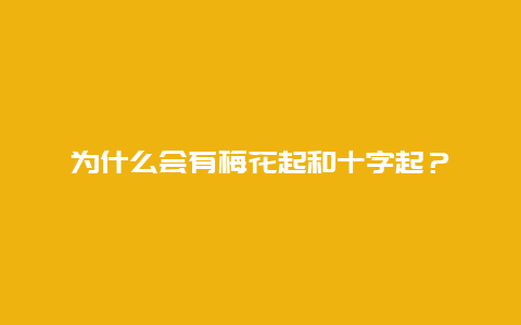 为什么会有梅花起和十字起？